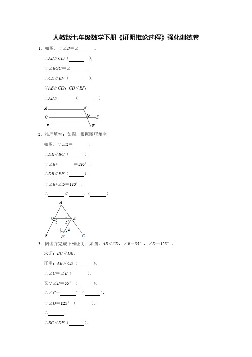 2020-2021学年七年级数学人教版下册第五章相交线与平行线《证明推论过程》强化训练卷