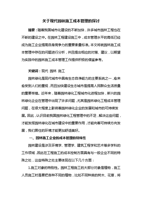 园林工程——关于现代园林施工成本管理的探讨