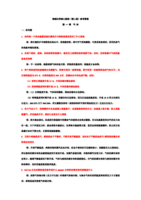 物理化学核心教程课后答案完整版(第二版学生版)