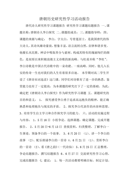 唐朝历史研究性学习活动报告