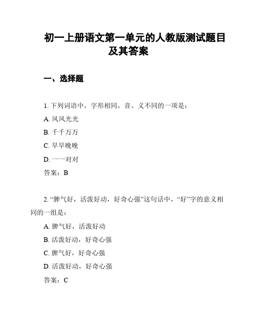 初一上册语文第一单元的人教版测试题目及其答案