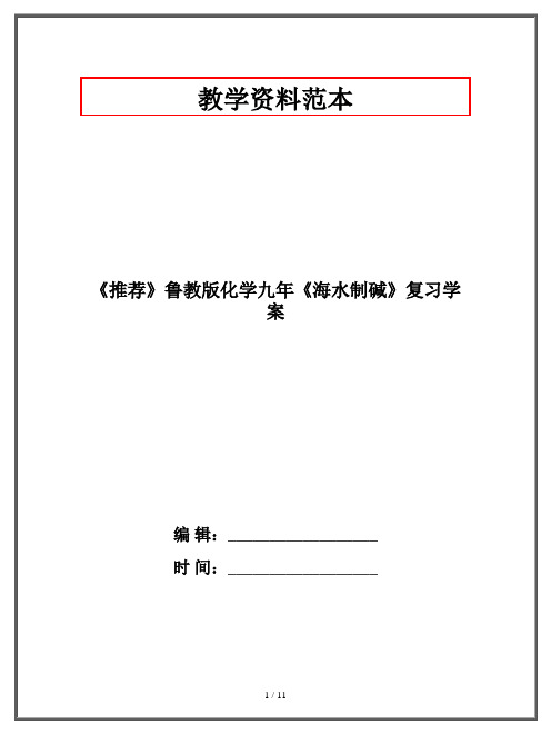 《推荐》鲁教版化学九年《海水制碱》复习学案