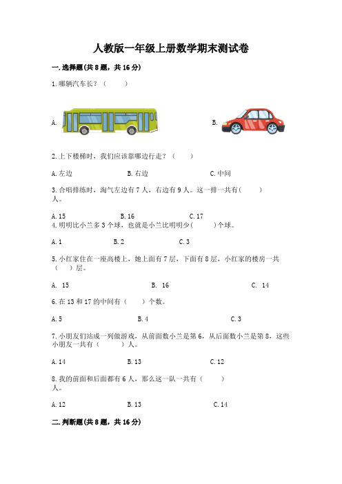 人教版一年级上册数学期末测试卷含答案(完整版)