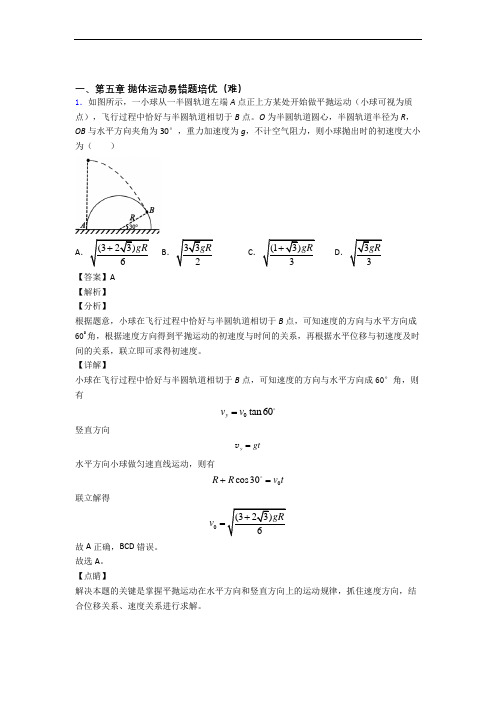 高一下册物理 抛体运动单元培优测试卷