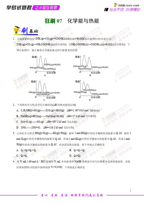 狂刷07 化学能与热能-学易试题君之小题狂刷2019年高考化学人教版(原卷版)