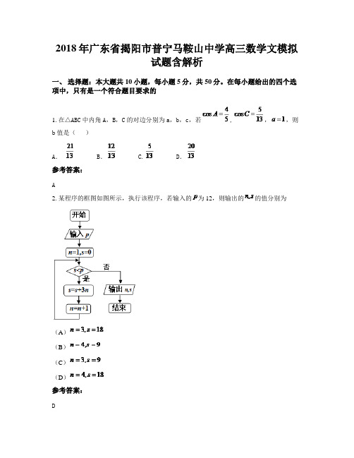 2018年广东省揭阳市普宁马鞍山中学高三数学文模拟试题含解析