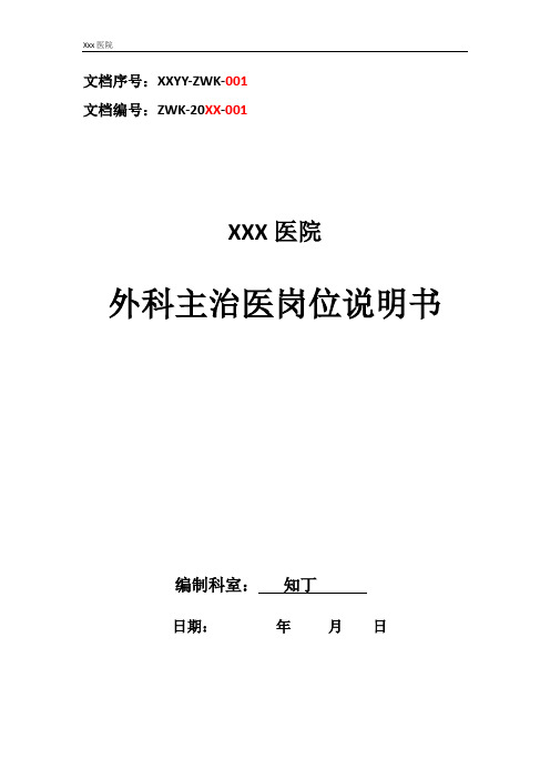 医院外科主治医工作岗位职责岗位说明书