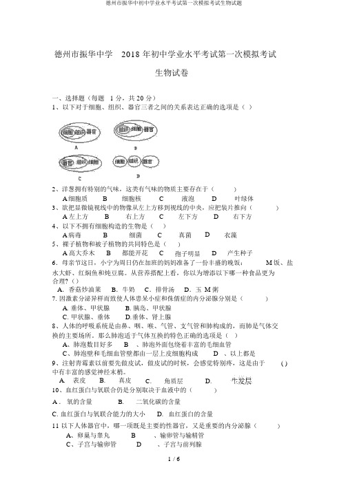 德州市振华中初中学业水平考试第一次模拟考试生物试题