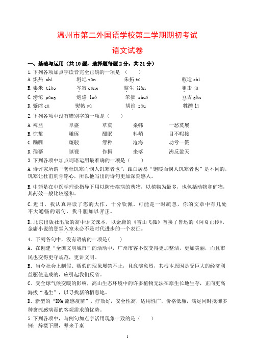 浙江省温州市第二外国语学校2013-2014学年高一下学期期初语文考试试题