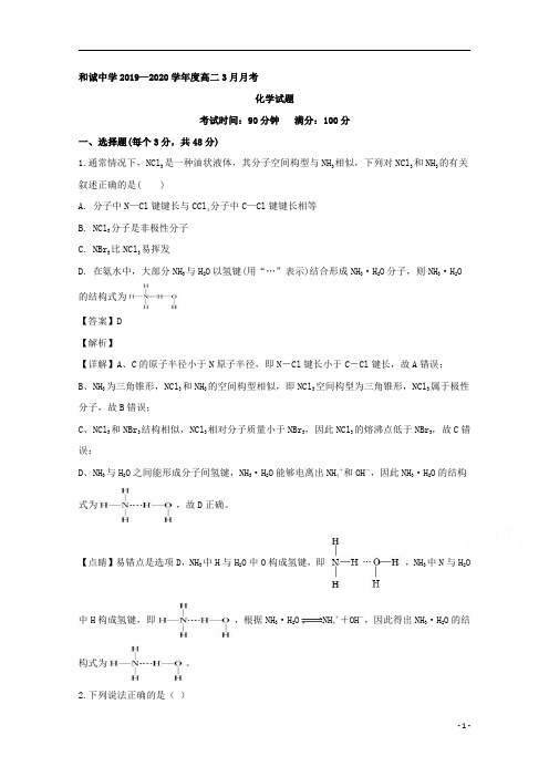 【精准解析】山西省晋中市和诚中学2019-2020学年高二3月月考化学试题