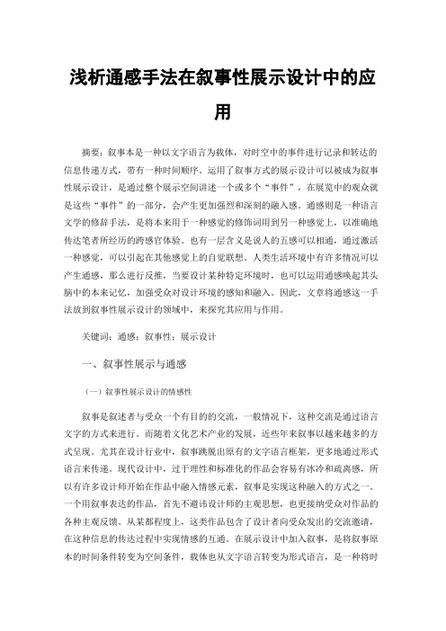 浅析通感手法在叙事性展示设计中的应用