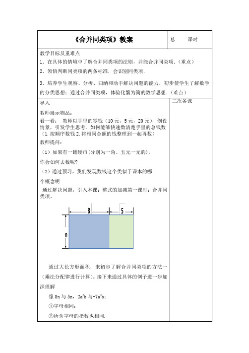 《合并同类项》教案-人教版初中数学七年级上册