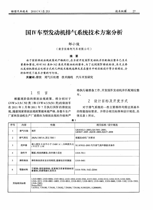 国Ⅳ车型发动机排气系统技术方案分析