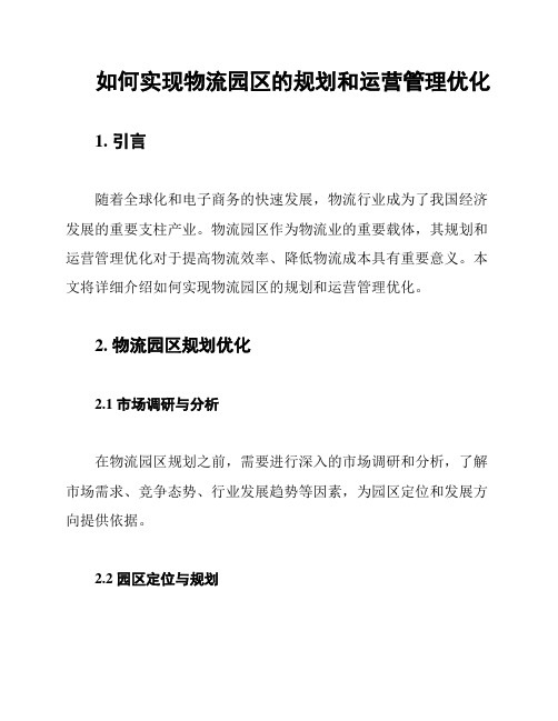 如何实现物流园区的规划和运营管理优化