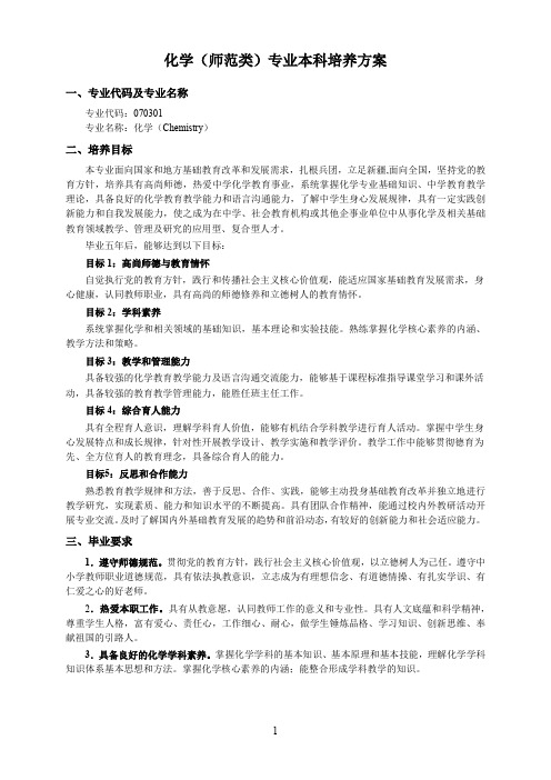 化学(师范类)专业本科培养方案