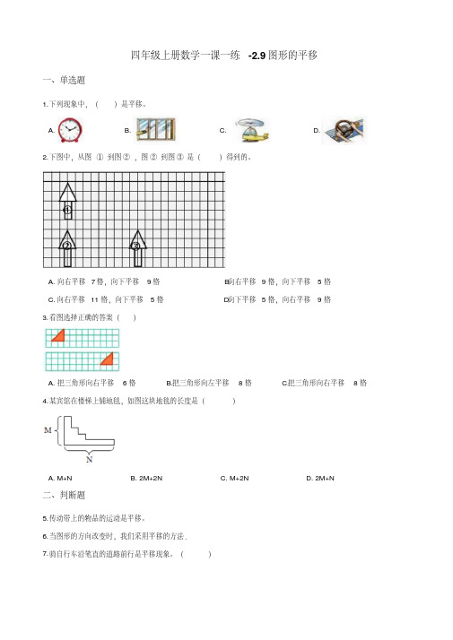 四年级上册数学一课一练-2.9图形的平移浙教版含解析