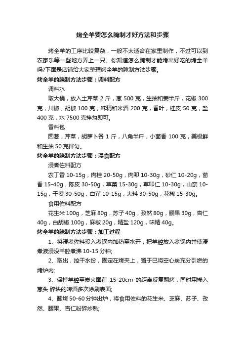 烤全羊要怎么腌制才好方法和步骤