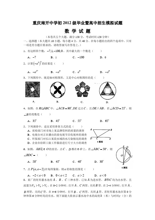 重庆市南开中学初2012届初中毕业暨高中招生模拟考试数学试卷(二模_最后一次考前模拟)