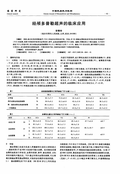 经颅多普勒超声的临床应用