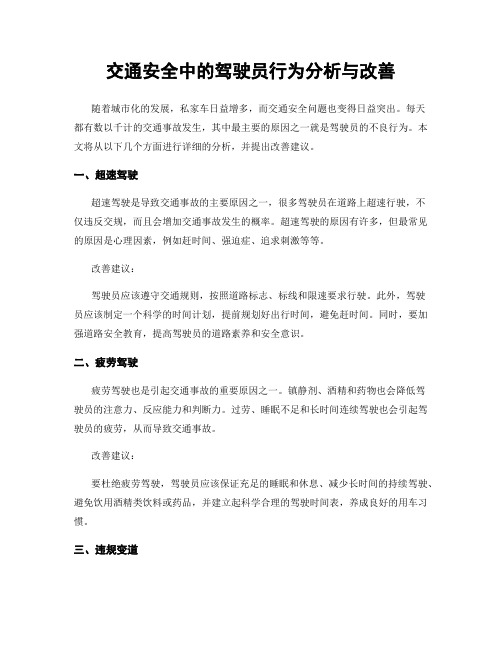 交通安全中的驾驶员行为分析与改善