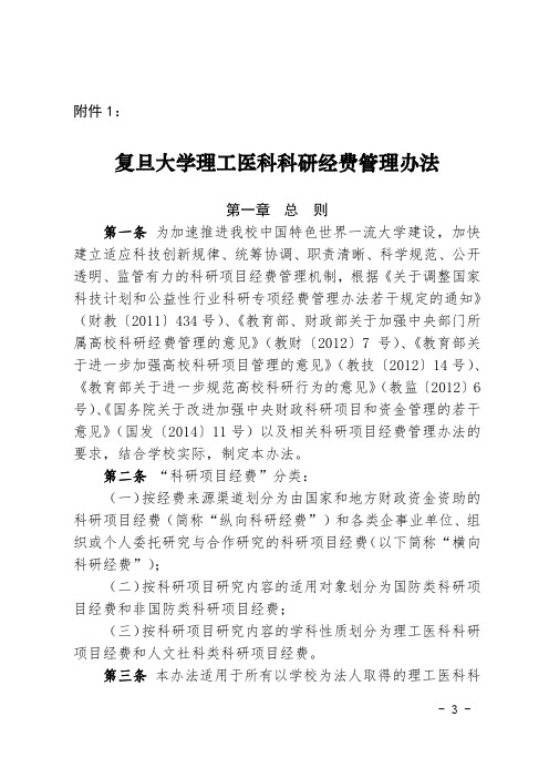 复旦大学理工医科科研经费管理办法-复旦大学数学科学学院