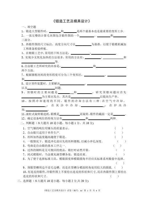 锻造工艺及模具设计试卷及答案