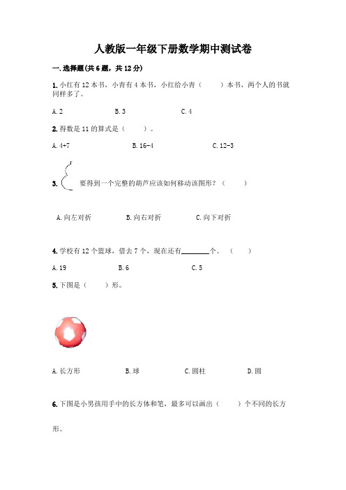 人教版一年级下册数学期中测试卷及一套参考答案