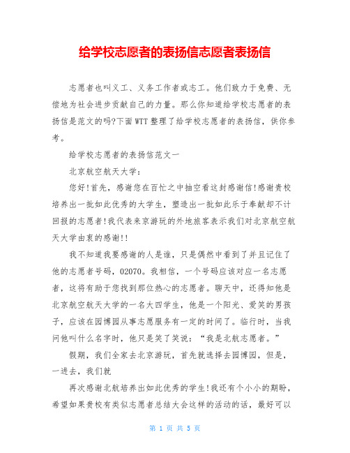 给学校志愿者的表扬信志愿者表扬信