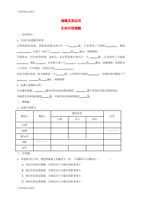 教育最新K12八年级物理上册 5.2 生活中的透镜学案(无答案)(新版)新人教版