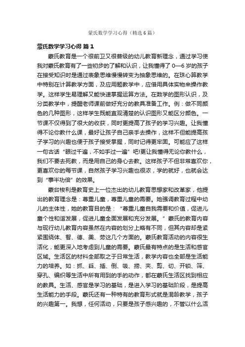 蒙氏数学学习心得（精选6篇）