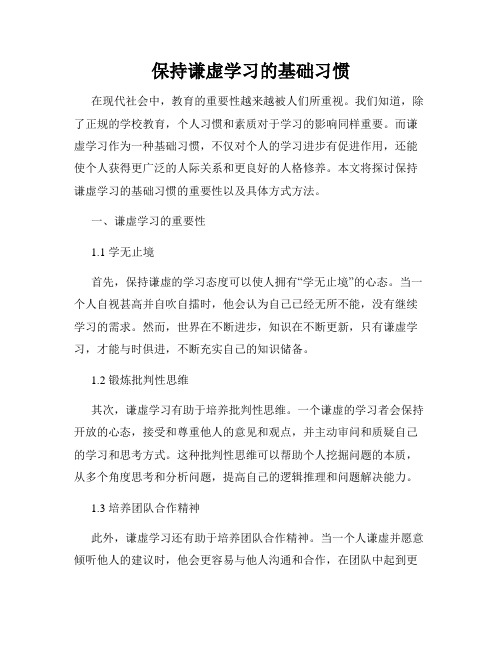 保持谦虚学习的基础习惯