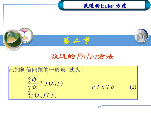 改进Euler法