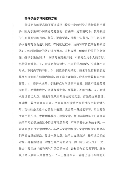 指导学生学习阅读的方法