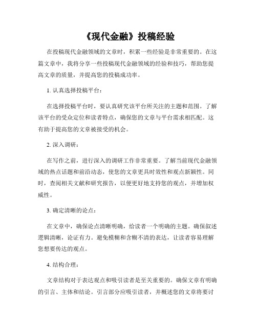 《现代金融》投稿经验