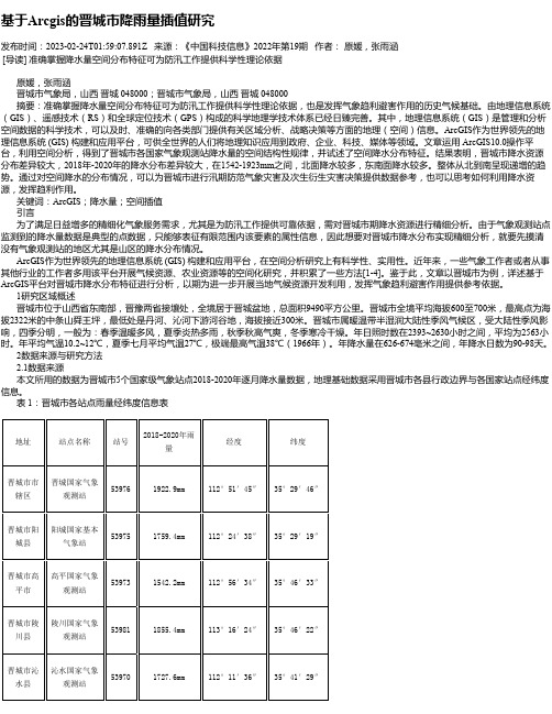 基于Arcgis的晋城市降雨量插值研究