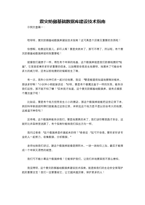 震灾防御基础数据库建设技术指南