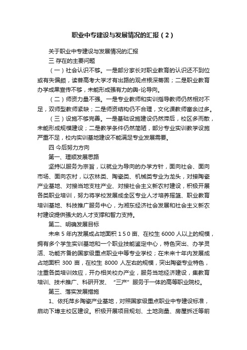 职业中专建设与发展情况的汇报（2）