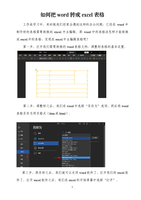 如何把word转成excel表格