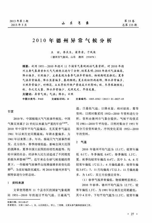 2010年德州异常气候分析