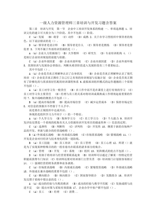 一级人力资源管理师三章培训与开发习题含答案1