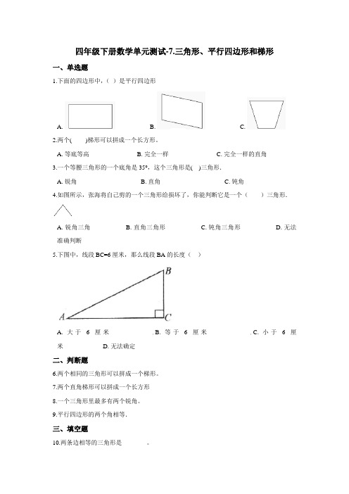 四年级下册数学单元测试-7.三角形、平行四边形和梯形 苏教版(含答案)