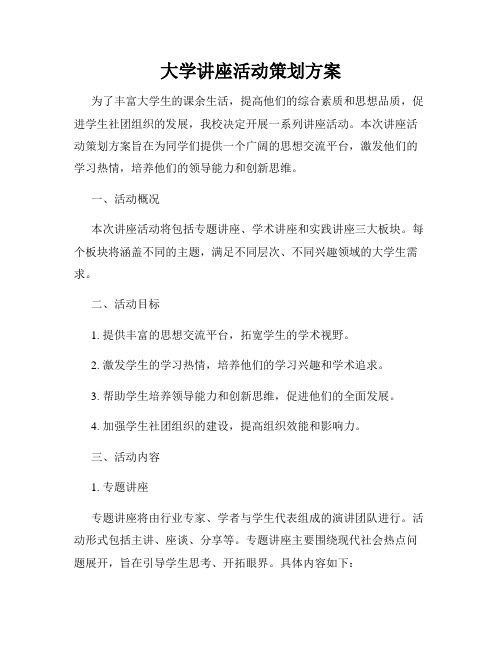 大学讲座活动策划方案