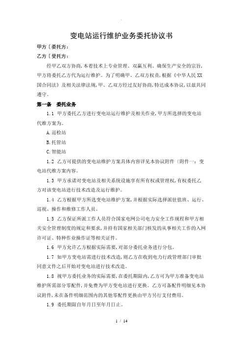 变电站运行维护业务委托协议书模板