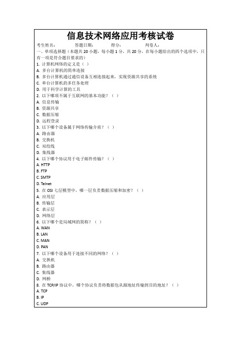 信息技术网络应用考核试卷