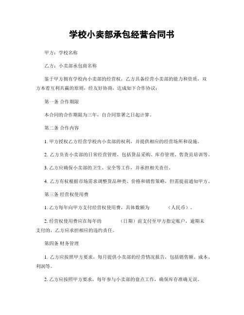 学校小卖部承包经营合同书