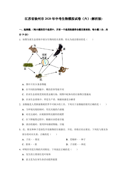 江苏省徐州市2020年中考生物模拟试卷(六)(解析版)