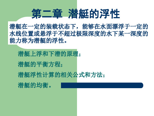 潜艇原理第三讲-潜艇的浮性