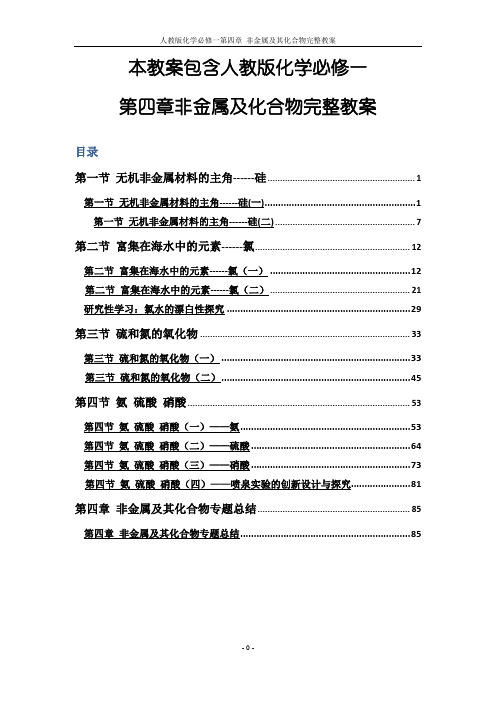 人教版化学必修一第四章_非金属及其化合物完整教案