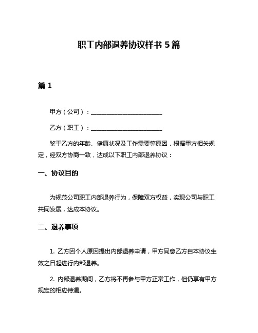 职工内部退养协议样书5篇