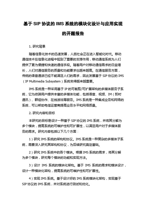 基于SIP协议的IMS系统的模块化设计与应用实现的开题报告